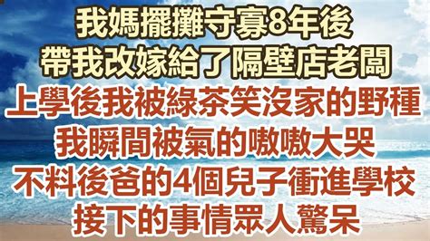 我媽擺攤守寡8年後，帶我改嫁給了隔壁店老闆，上學後我被綠茶笑沒家的野種，我瞬間被氣的嗷嗷大哭，不料後爸的4個兒子衝進學校， 接下的事情眾人驚呆