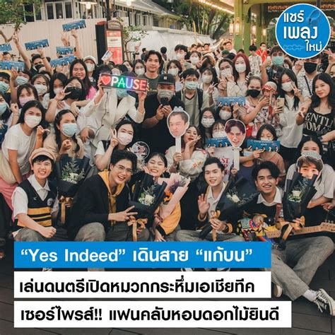 แชร์เพลงใหม่ “yes Indeed” เดินสาย “แก้บน” เล่นดนตรีเปิดหมวกกระหึ่ม