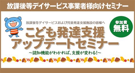 Ledex様による秋の『こども発達支援アップデートセミナー』のお知らせ｜放課後等デイサービス事業所様向けセミナー｜はぐめいと