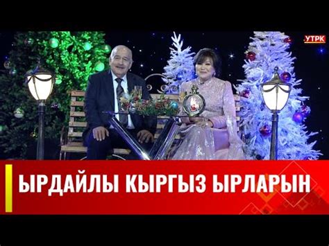 Ырдайлы кыргыз ырларын // Жаңы жылдык чыгарылыш - YouTube
