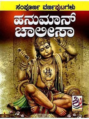 ಹನುಮಾನ್ ಚಾಲೀಸಾ: Hanuman Chalisa (Kannada) | Exotic India Art