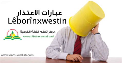 اللغة الكردية مركز تعلم اللغة الكوردية