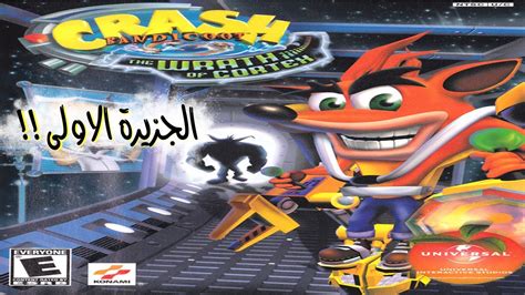 العاب الطيبين تختيم كراش غضب كورتيكس 1 ║crash Bandicoot The Wrath