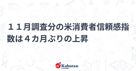 11月調査分の米消費者信頼感指数は4カ月ぶりの上昇 市況 株探ニュース