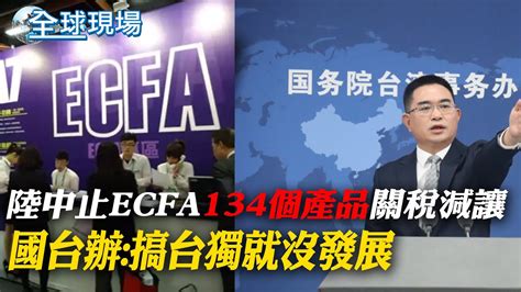 陸宣布中止ecfa 134個產品 關稅減讓 國台辦 搞台獨就沒發展｜中止台134產品關稅減讓 陸商務部 責任在民進黨當局｜【全球現場】 20240531 全球大視野global Vision