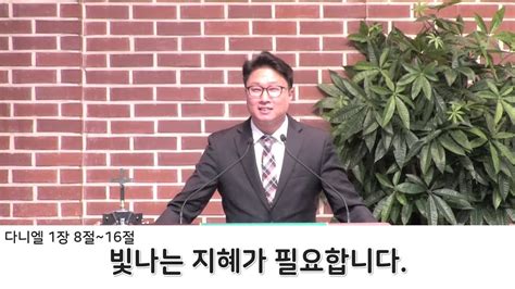 2021 8 22 시흥교회 김형일 목사 주일설교 빛나는 지혜가 필요합니다 다니엘 1장 8절~16절 Youtube