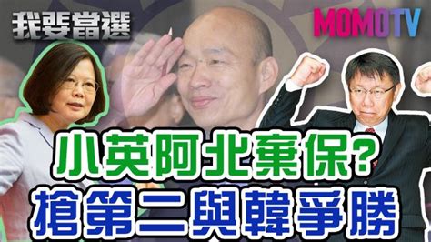 我要當選 第55集免費線上看 談話 節目 Myvideo｜陪你每一刻