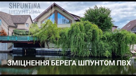 ЗМІЦНЕННЯ БЕРЕГА ШПУНТОМ ПВХ - YouTube