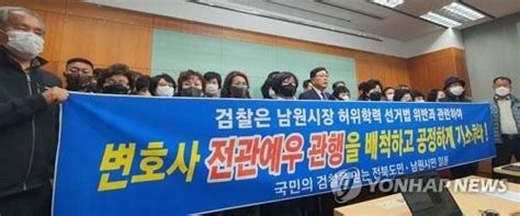 강동원 전 의원 허위 학력 의혹 최경식 남원시장 불기소 규탄 파이낸셜뉴스