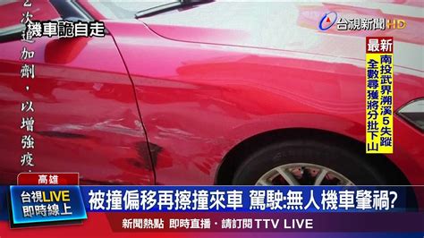 被撞偏移再擦撞來車 駕駛無人機車肇禍 Youtube