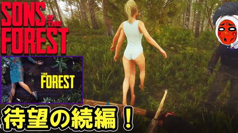 食人族が襲って来る森で、憧れのサバイバル生活！【sons Of The Forest サンズオブザフォレスト】ゲーム実況 Youtube