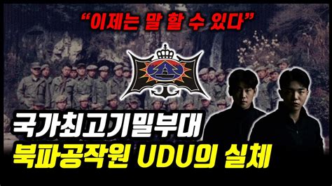 비밀속의 한국 해군 첩보부대 숨겨진 Udu의 진짜 역사 Udu 1부 Youtube