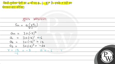 किसी गुणोत्तर श्रेणी का N वाँ पद 3 Cdot 2 N है। इसके 7