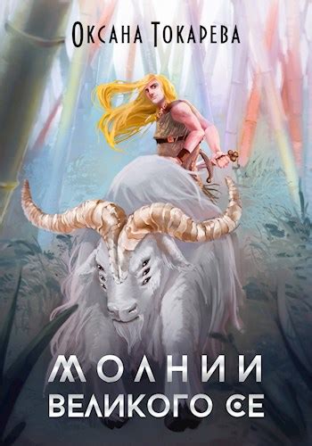Молнии Великого Се - Оксана Токарева - читать книгу в онлайн-библиотеке