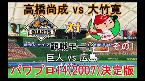 実況パワフルプロ野球14 2007 決定版【観戦モード】 39』巨人 Vs 広島 その1 Youtube