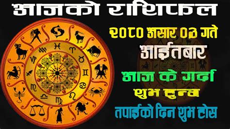 Aajako Rashifal आजक रशफल ३ गत today s Horoscope aries to