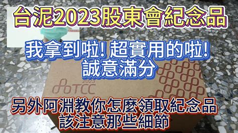 1101 台泥 台泥股東會紀念品 感覺很實用影片請幫忙按讚股市爆料同學會