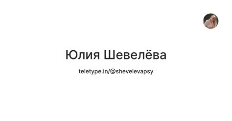 Юлия Шевелёва — Teletype