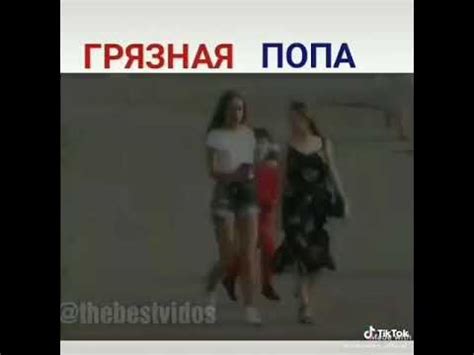 Грязная попа - YouTube