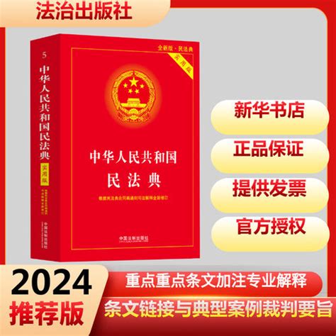 【2024年版本 中华人民共和国民法：新华书店正版 法律单行本】图文介绍、现价与购买 轻舟网