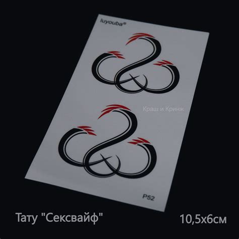 Временная тату-наклейка символ “SexWife” — «Сексвайф лебедь трилистник ...