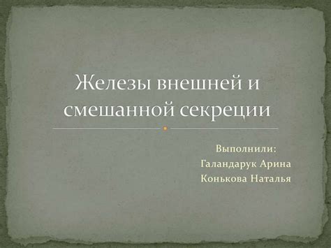 Железы внешней и смешанной секреции - презентация онлайн
