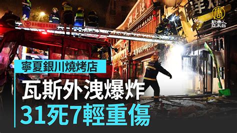 寧夏銀川燒烤店瓦斯外洩爆炸 31死7輕重傷｜中國一分鐘 新唐人亞太電視台