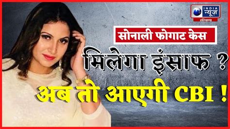 Sonali Phogat Murder Case India News Haryana की मुहिम का बड़ा असर सोनाली केस में Cbi की मांग