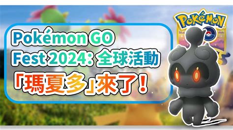 Pokémon Go Fest 2024：全球活動 「瑪夏多」和「奈克洛茲瑪」首度登場！ Youtube