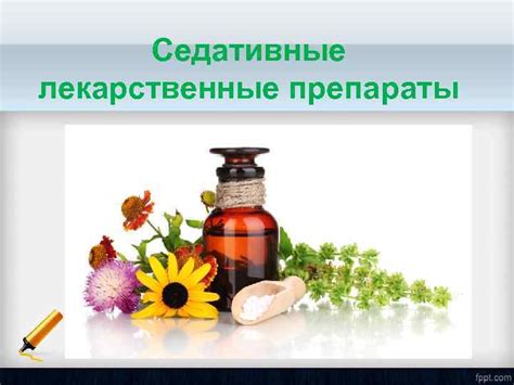 Седативные лекарственные препараты Седативные или успокаивающие препараты