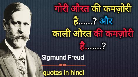 सगमड फरयड क वचर ज आपक एक बर जरर सनन चहए Sigmund Freud