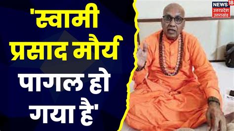 Up News Badrinath Dham को लेकर Swami Prasad Maurya का विवादित बयान