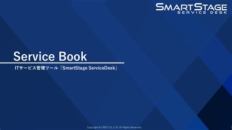 Smartstage Servicedeskの料金・機能・導入事例 ボクシルsaas