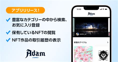 ASCII jpAdam byGMONFTの検索保有管理ができるスマホアプリを提供開始