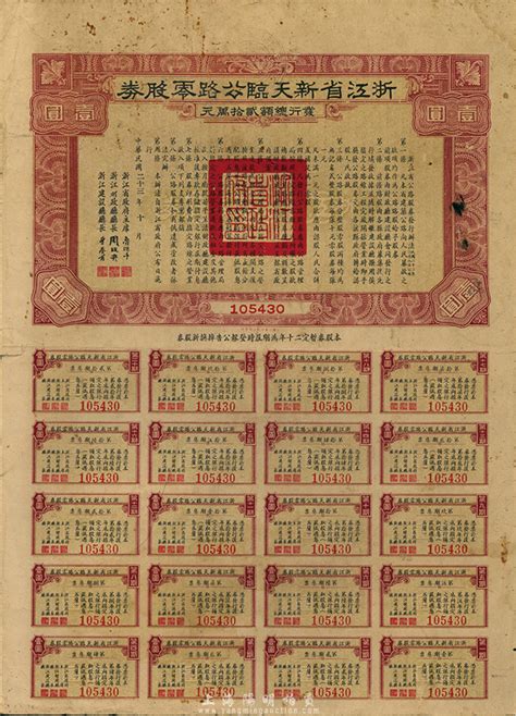 民国二十三年（1934年）浙江省新天临（新昌至天台至临海）公路零股券，面额壹圆，附带有完整息票，七五成新 故纸繁华 · 中国老股票与债券 拍卖