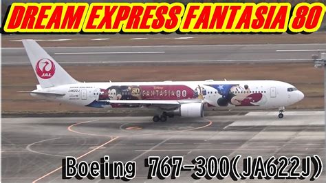 日本航空特別塗装機「dream Express Fantasia 80」b767 300ja622j広島空港 Youtube