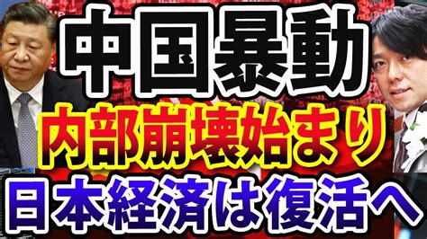 地政学的に、中国暴動は経済崩壊カウントダウン？逆に日本復活か Youtube