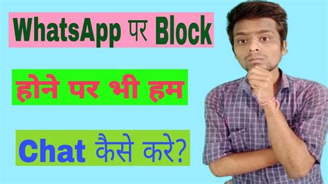 WhatsApp Par Block Hone Par Hum Chat Kaise Kare WhatsApp Par Block