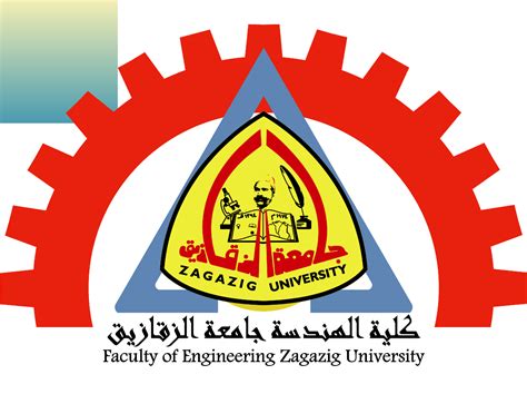 شعار جامعة الزقازيق ـ كلية الهندسة مصر Download Png