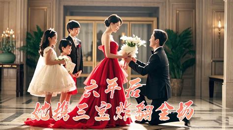 【multi Sub】💖未婚夫出軌，她與霸總一夜纏綿消失，他找她找瘋了，豈料6年後，她帶著3寶回歸驚艷全場，霸總立即跪地求娶！🤪六年后她携三宝炸翻全场逆袭爽剧短剧重生 Youtube