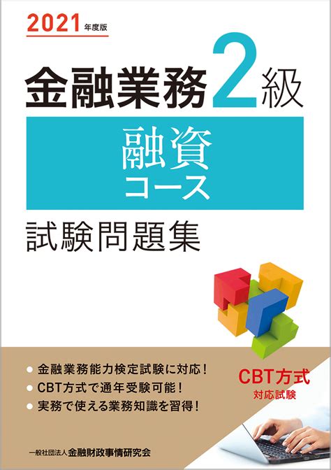 楽天ブックス 2021年度版 金融業務2級 融資コース試験問題集 一般社団法人金融財政事情研究会 検定センター