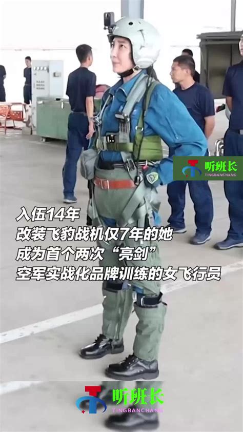 飒她是首批飞豹战机前舱女飞行员 听班长新浪新闻