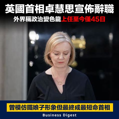 首相辭職】英國首相卓慧思宣佈辭職，上任僅45日成史上最短命首相 Business Digest