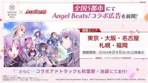 『ヘブバン』×『angel Beats』コラボ第2弾情報が解禁！2周年をお祝いするキャンペーンや、メインストーリー「第五章 前編」予告も