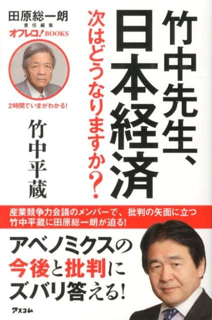 楽天ブックス 竹中先生、日本経済次はどうなりますか？ 竹中平蔵 9784776207887 本