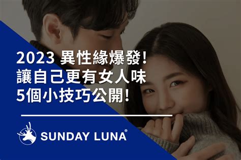 2023 更有優雅氣質女人味的5個技巧，異性緣好到爆表 Sunday Luna 晴天鹿那