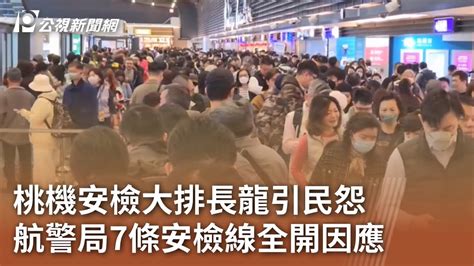 桃機安檢大排長龍引民怨 航警局7條安檢線全開因應｜20240116 公視中晝新聞 Youtube