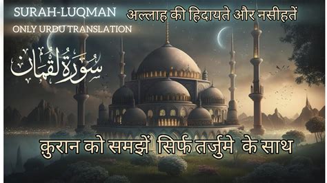 31 Surah Luqman Only Urdu Translation Complete Kanzul Iman YouTube