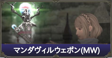 【ff14】マンダヴィルウェポンmwの見た目や強化方法｜性能【パッチ645】｜ゲームエイト