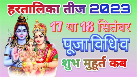 Hartalika Teej Kab Hai 2023 हरतलक तज कब ह Hartalika Teej 2023